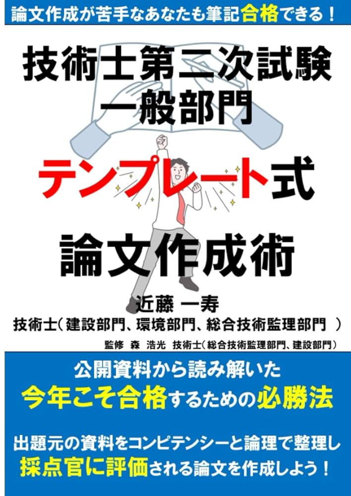 論文作成が苦手なあなたも筆記合格できる！ 技術士第二次試験